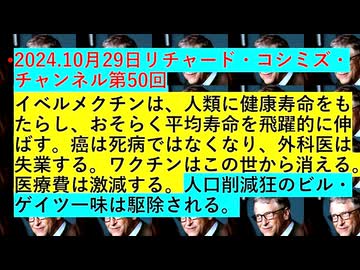 【2024年11月01日 ：『 リチャード・コシミズ・チャンネル｟ ニコニコ チャンネル ｠｟ 第５０回放送 ｠｟ 前半無料 ｠｟ 改良版 ｠』】