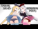 【MMD】「アリシアにスタンガン攻撃を受けるアリシア」