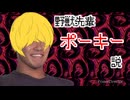野獣先輩ポーキー説