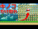 キノコだけ取れ！？いや無理やろww【マリオメーカー2】