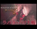 ラバラ・バリナ狩猟part3[モンスターハンターワイルズ][ゆっくり実況]