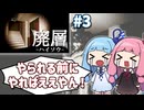【VoiceRoid実況】エネルギーを吸われても殴り続ける琴葉姉妹 #3【廃層】