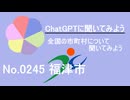 【ChatGPT】福岡県福津市について【市町村No.0245】