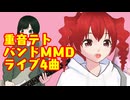 重音テトバンドMMDライブ4曲/重音テト、桃音モモ、デフォ子、和音マコ
