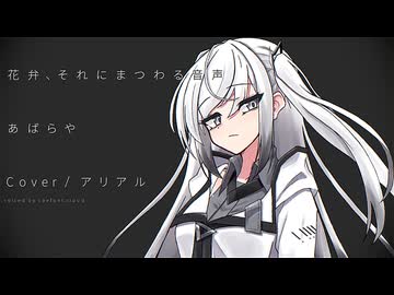 花弁、それにまつわる音声 / アリアル(Cover)【歌うCoefont、一番のみ】