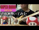 スーパーマリオUSAの地上BGMをギターで弾いてみました