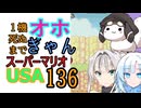 1機しぬまでオホギャンマリオUSA【クロワちゃん実況プレイ】136