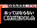 2024年4月25日ウクライナ戦況図