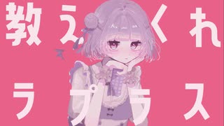 【ゆる〜く】ラプラスショコラ【歌ってみた】#ﾕﾉ。