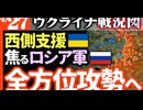 2024年4月27日ウクライナ戦況図