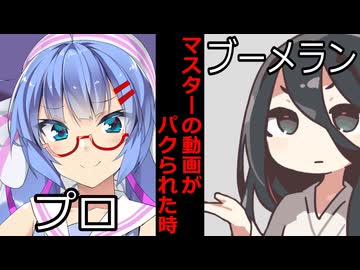 【VOICEROID】マスターの動画がパクられた時【ボイロ達の反応集】