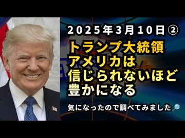トランプ大統領「アメリカは信じられないほど豊かになる」気になったので調べてみました