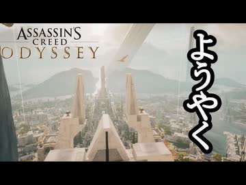 Assassin's Creed ODYSSEY ボイロ実況プレイ Part82