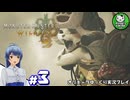 【モンスターハンターワイルズ】禁足地調査隊流ハンターライフ　＃3【ゆっくり実況】