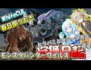 【MHWILDS】モンスターハンター狩猟日記WILDS編＃4【VOICEVOX:WhiteCUL:春日部つむぎ】【モンスターハンターワイルズ】