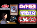 【遊戯王】汎用性が高いのに○○だからマスターデュエルでは使えないカード「カイトロイド」【遊戯王デッキ採用面接】【デュエルリンクス】【遊戯王マスターデュエル】
