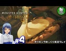 【モンスターハンターワイルズ】禁足地調査隊流ハンターライフ　＃4【ゆっくり実況】