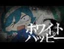 【UTAUカバー】ホワイトハッピー【螽歌ガネ】