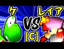 【ケ】VS【灼熱のレイア】Cブロック第十三試合/64スマブラCPUトナメ実況 第23回