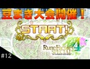 【初見実況】仲良くなったキャラのドット絵を描くルーンファクトリー4SP #12 初のお祭り！豆まき大会！