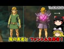 【ゆっくり実況】初めてのティアーズオブザキングダム！ part249 【ティアーズオブザキングダム】