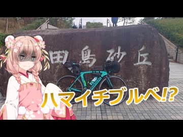 しゅおのプチ旅行「風と寒波とハマイチブルべ」【彩澄しゅお】
