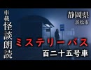 ミステリーバス 百二十五号車【車載怪談朗読】