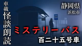 ミステリーバス 百二十五号車【車載怪談朗読】