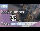 back number「恋」をテナーサックスで演奏 楽譜 コード 付き演奏動画