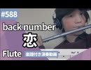 back number「恋」をフルートで演奏 楽譜 コード 付き演奏動画