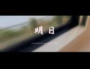 明日 / 草橘 【Music Video】