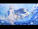 追壊のネモフィラ／梔 feat.みそらみみ