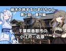 栃木を旅するひまりちゃん・第六話・番外編・千葉の小江戸・佐原