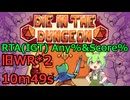 [RTA/旧WR] Die in the dungeon 10m49s ～ガバが生む賽の河原～
