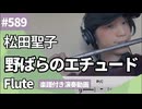 松田聖子「野ばらのエチュード」をフルートで演奏 楽譜 コード 付き演奏動画