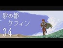 【プレイ動画】砂の都ケフィンPart34【イースⅤ 失われた砂の都ケフィン】