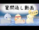 【刀剣乱舞偽実況】二周年記念の質問返し(Placid Plastic Duck Simulator)