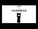 何処を目指せば／可不