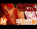 【スト6】アカネちゃん×マスターリーグ #10「私は帰ってきた」【VOICEROID実況】