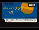 [実況]「バトルシップクラプトンII（MSX）」ODR N2 PLUS 初見プレイ！（キャプチャーボード）