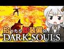 あかりちゃんvs拾ったら即装備のダークソウル#41【DARK SOULS REMASTERED】【VOICEROID実況】【紲星あかり】