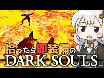 あかりちゃんvs拾ったら即装備のダークソウル#41【DARK SOULS REMASTERED】【VOICEROID実況】【紲星あかり】