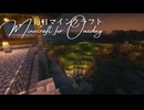 毎日マインクラフト - Day1860 三の丸外側の地形を整える1