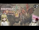 【モンスターハンターワイルズ】ハンターリリの狩猟生活日記 #2【ゆっくり実況・VOICEVOX実況】