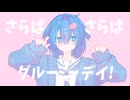 さらばグルーミーデイ！/重音テトSV 可不