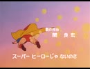 【MAD】キン肉マン×ヘーコキましたね（おなら音追加大有り）