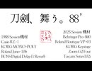 【オリジナル曲】刀剣、舞う。88’-25’【87年バージョンのリメイク】