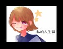 【かじるバジル薩摩汁】私的人生論/みそら feat.初音ミク