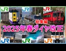 【総集編】JR各社の2025年春ダイヤ改正要点解説総集編！！｜衝撃な改正の数々を振り返ろう！！【JRグループ】【ゆっくり解説】