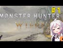 双剣使いあかりのハンター日記　1日目（モンスターハンターワイルズ）